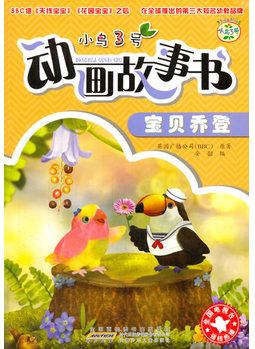 小鳥3號(hào)動(dòng)畫故事書 寶貝喬登