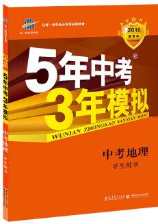 曲一線科學備考·5年中考3年模擬: 中考地理(學生用書 全國版 2016年新課標)