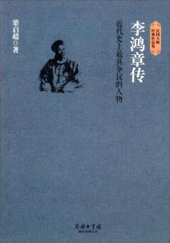 民國大師經典作品集·近代史上最具爭議的人物: 李鴻章傳