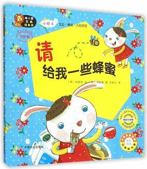 幼兒園區(qū)角繪本書 小班4  請(qǐng)給我一些蜂蜜