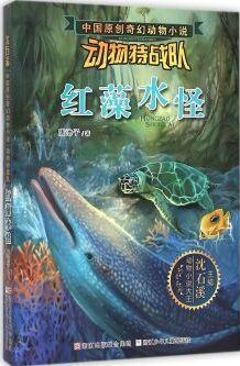 沈石溪中國原創(chuàng)奇幻動物小說·動物特戰(zhàn)隊(duì): 紅藻水怪 [7-14歲]