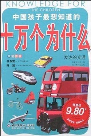 發(fā)達的交通-中國孩子最想知道的十萬個為什么