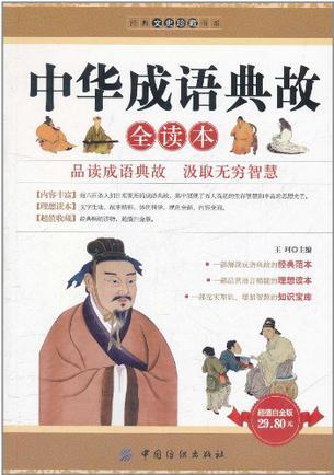 中華成語典故全讀本
