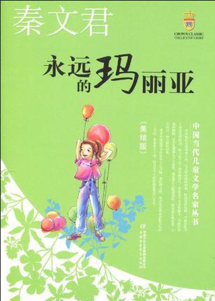 永遠(yuǎn)的瑪麗亞