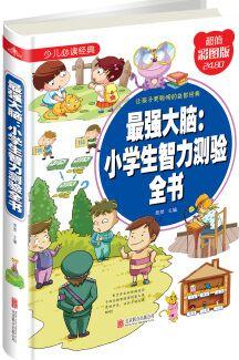 最強(qiáng)大腦: 小學(xué)生智力測(cè)驗(yàn)全書(超值彩圖版) [7-14歲]