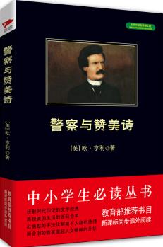 警察與贊美詩/中小學(xué)生必讀叢書-教育部推薦新課標(biāo)同步課外閱讀 [[The Cop and the Anthem]]