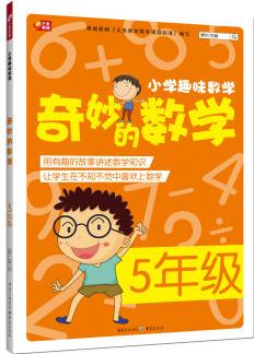 小学趣味数学·奇妙的数学: 五年级