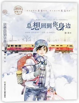 徐玲親情小說: 總想回到你身邊