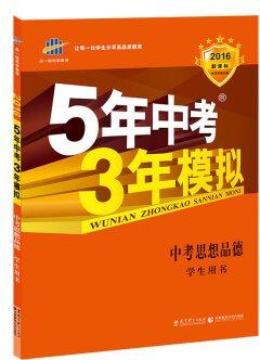 曲一線科學(xué)備考·5年中考3年模擬: 中考思想品德(學(xué)生用書 全國版 2016年新課標(biāo))