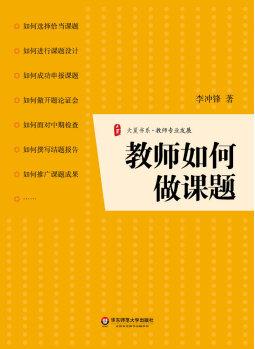 大夏書系·教師專業(yè)發(fā)展: 教師如何做課題