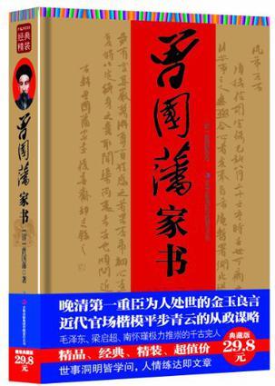 曾國(guó)藩家書(shū)