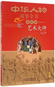 中華人物故事全書(美繪版)近現代部分——藝術大師