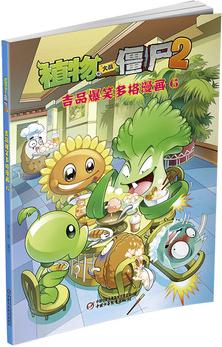 植物大戰(zhàn)僵尸2 吉品爆笑多格漫畫6