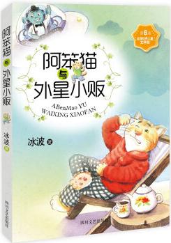 少兒文藝書架: 阿笨貓與外星小販 [小學(xué)中高段年級(jí)讀者]