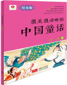 很美很動(dòng)聽的中國童話.第3輯.1