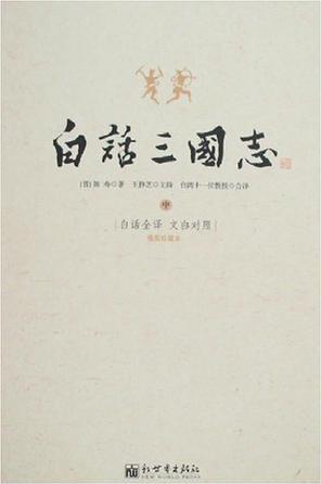 白話(huà)三國(guó)志(上中下)