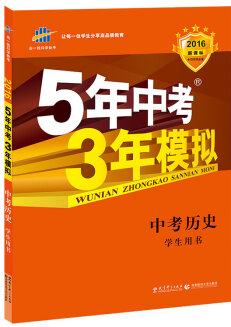 曲一線科學(xué)備考·5年中考3年模擬: 中考?xì)v史(學(xué)生用書(shū) 全國(guó)版 2016年新課標(biāo))