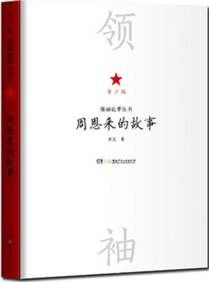 領(lǐng)袖故事叢書: 周恩來的故事