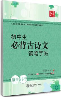 華夏萬(wàn)卷·初中生必背古詩(shī)文鋼筆字帖 楷書(shū)+行楷