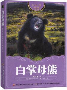 沈石溪中外動物小說世界: 白掌母熊