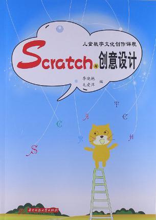 Scratch與創(chuàng)意設(shè)計