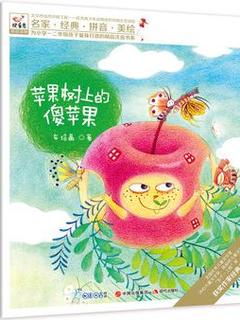 快乐鸟系列注音童话故事  苹果树上的傻苹果
