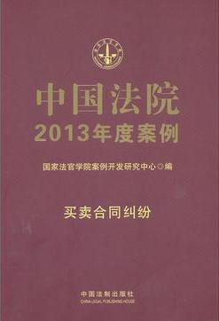 買賣合同糾紛-中國法院2013年度案例