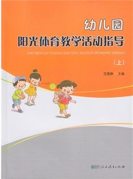 幼兒園陽光體育教學活動指導(上)