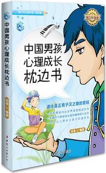 中國男孩心理成長枕邊書