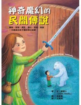 神奇魔幻的民間傳說(shuō) [7~8歲] [The adventures of Molly Whuppie and Other Appalachian Folktales]