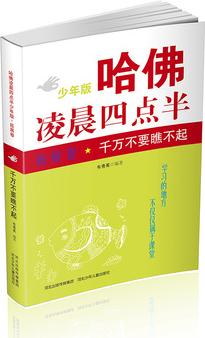 哈佛凌晨四點(diǎn)半少年版 拓展卷: 千萬不要瞧不起