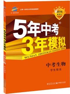 曲一線科學(xué)備考·5年中考3年模擬: 中考生物(學(xué)生用書 全國版 2016年新課標(biāo))