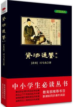 資治通鑒·菁華/中小學生必讀叢書-教育部推薦新課標同步課外閱讀