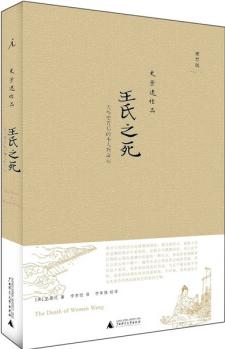 王氏之死: 大歷史背后的小人物命運 [The Death of Woman Wang]