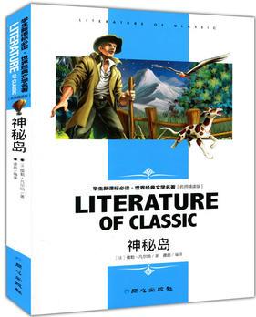 神秘島(學(xué)生新課標(biāo)必讀·世界經(jīng)典文學(xué)名著 名師精讀版)