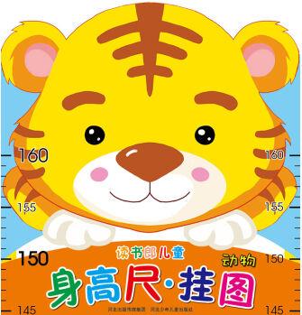 讀書郎兒童身高尺·掛圖: 動物(折疊袋裝) [3-6歲]