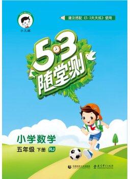 53隨堂測(cè) 小學(xué)數(shù)學(xué) 五年級(jí)下冊(cè) (RJ 人教版 2016年春)