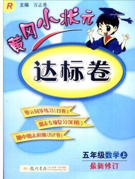 2016年秋黃岡小狀元達(dá)標(biāo)卷: 五年級(jí)數(shù)學(xué)上(R 最新修訂)