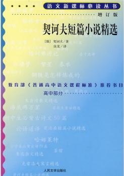 契訶夫短篇小說(shuō)精選(增訂版)/語(yǔ)文新課標(biāo)必讀