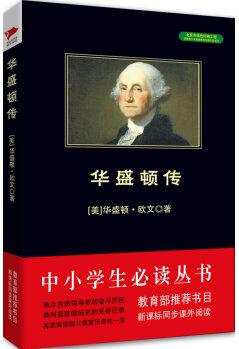 華盛頓傳/中小學(xué)生必讀叢書-教育部推薦新課標(biāo)同步課外閱讀