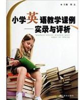 小學(xué)英語(yǔ)教學(xué)課例