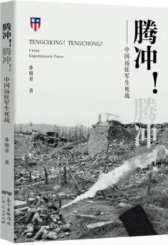 騰沖! 騰沖! ——中國(guó)遠(yuǎn)征軍生死戰(zhàn)