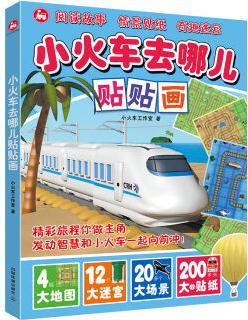 小火車去哪兒貼貼畫(套裝共4冊) [3-6歲]