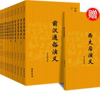 歷朝通俗演義(贈《西太后演義》 買12贈1 套裝共13冊)