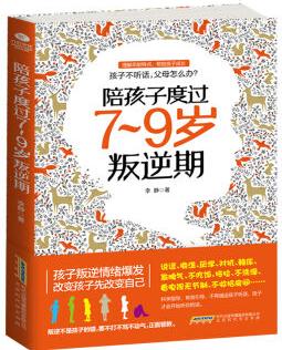 陪孩子度過(guò)7～9歲叛逆期