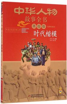 中華人物故事全書(美繪版)近現代部分——時代楷模