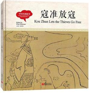 幼學(xué)啟蒙叢書- 中國名相故事· 寇準(zhǔn)放寇