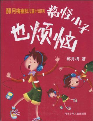 搞怪小子也煩惱