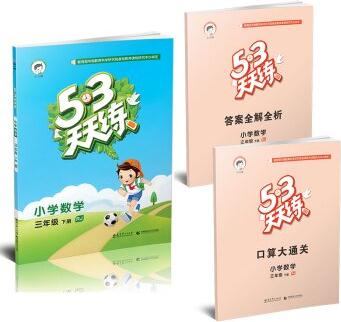 53天天練 小學(xué)數(shù)學(xué) 三年級(jí)下冊 RJ (人教版)2024年春