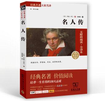 經(jīng)典名著 大家名譯: 名人傳(無(wú)障礙閱讀 全譯本 素質(zhì)版)